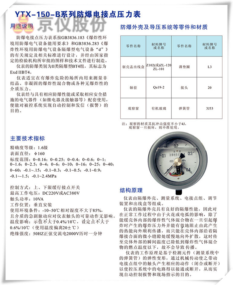 YXT-150-B係列防爆電接點壓力表